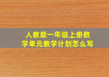 人教版一年级上册数学单元教学计划怎么写