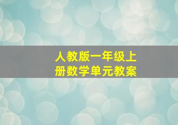 人教版一年级上册数学单元教案