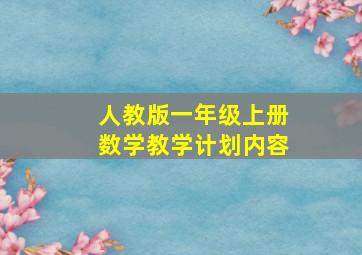 人教版一年级上册数学教学计划内容