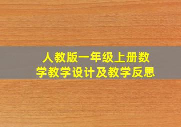 人教版一年级上册数学教学设计及教学反思