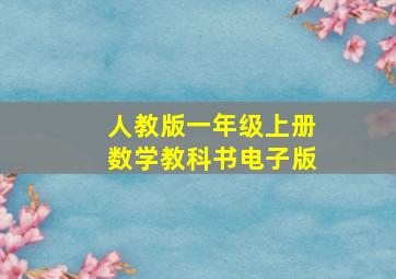 人教版一年级上册数学教科书电子版