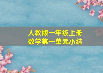 人教版一年级上册数学第一单元小结