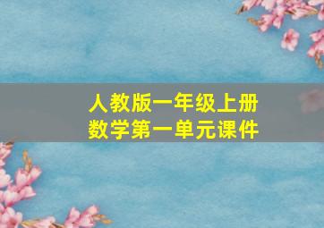 人教版一年级上册数学第一单元课件