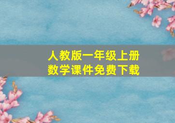 人教版一年级上册数学课件免费下载