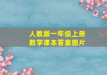 人教版一年级上册数学课本答案图片