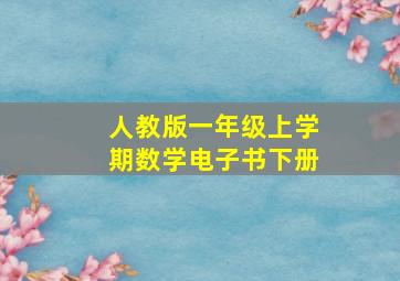 人教版一年级上学期数学电子书下册