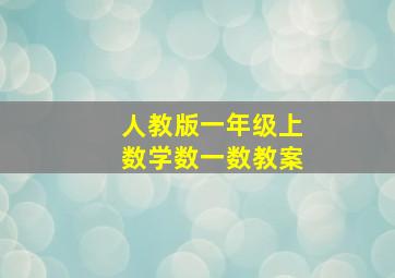 人教版一年级上数学数一数教案