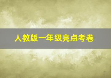 人教版一年级亮点考卷