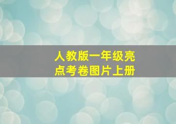 人教版一年级亮点考卷图片上册