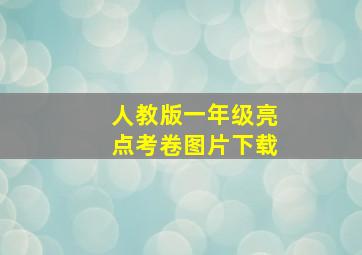 人教版一年级亮点考卷图片下载