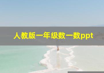 人教版一年级数一数ppt