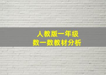 人教版一年级数一数教材分析