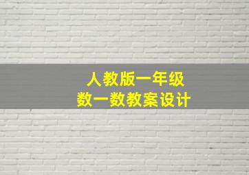 人教版一年级数一数教案设计