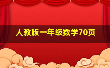 人教版一年级数学70页