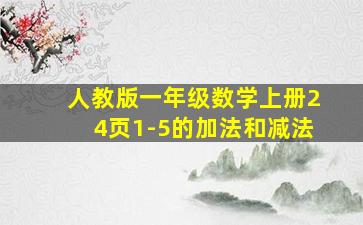 人教版一年级数学上册24页1-5的加法和减法