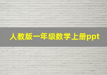 人教版一年级数学上册ppt