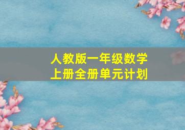 人教版一年级数学上册全册单元计划