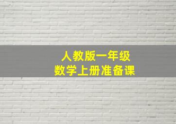 人教版一年级数学上册准备课