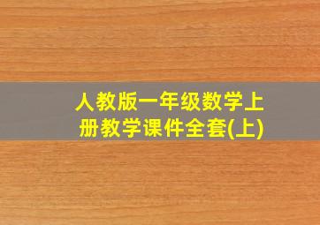 人教版一年级数学上册教学课件全套(上)