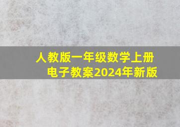 人教版一年级数学上册电子教案2024年新版