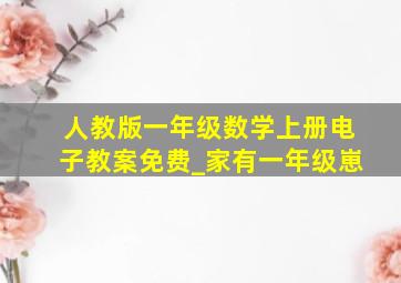 人教版一年级数学上册电子教案免费_家有一年级崽