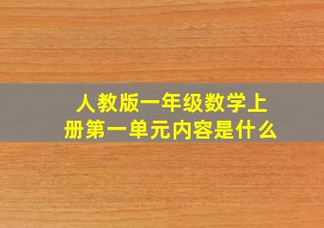 人教版一年级数学上册第一单元内容是什么