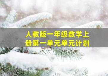 人教版一年级数学上册第一单元单元计划