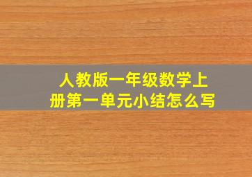 人教版一年级数学上册第一单元小结怎么写