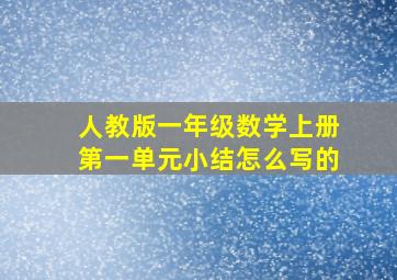 人教版一年级数学上册第一单元小结怎么写的