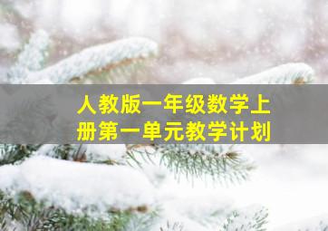 人教版一年级数学上册第一单元教学计划