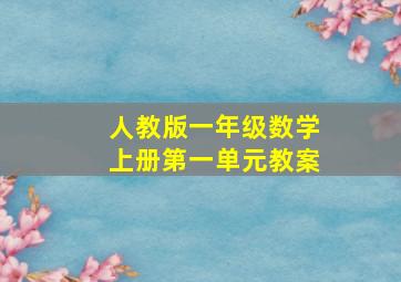 人教版一年级数学上册第一单元教案