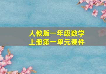 人教版一年级数学上册第一单元课件