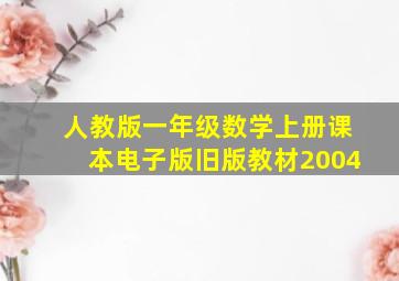 人教版一年级数学上册课本电子版旧版教材2004