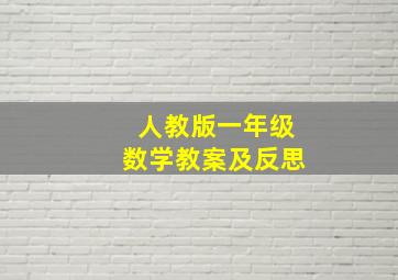 人教版一年级数学教案及反思