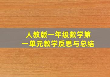 人教版一年级数学第一单元教学反思与总结