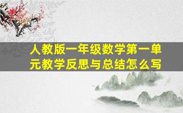 人教版一年级数学第一单元教学反思与总结怎么写