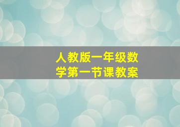 人教版一年级数学第一节课教案