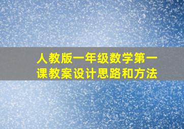 人教版一年级数学第一课教案设计思路和方法