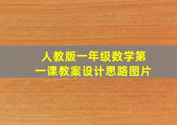 人教版一年级数学第一课教案设计思路图片