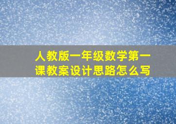 人教版一年级数学第一课教案设计思路怎么写