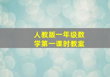 人教版一年级数学第一课时教案