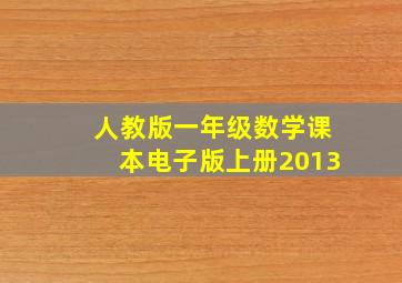 人教版一年级数学课本电子版上册2013