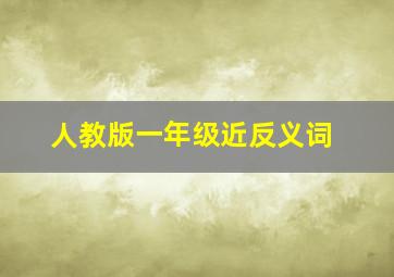 人教版一年级近反义词