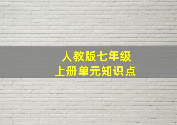 人教版七年级上册单元知识点