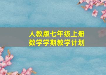 人教版七年级上册数学学期教学计划