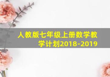 人教版七年级上册数学教学计划2018-2019