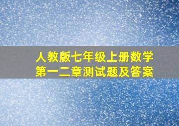 人教版七年级上册数学第一二章测试题及答案