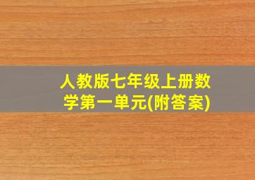 人教版七年级上册数学第一单元(附答案)