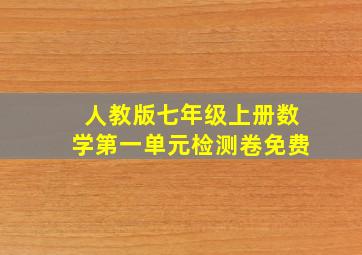 人教版七年级上册数学第一单元检测卷免费