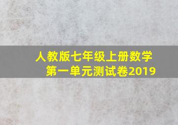 人教版七年级上册数学第一单元测试卷2019